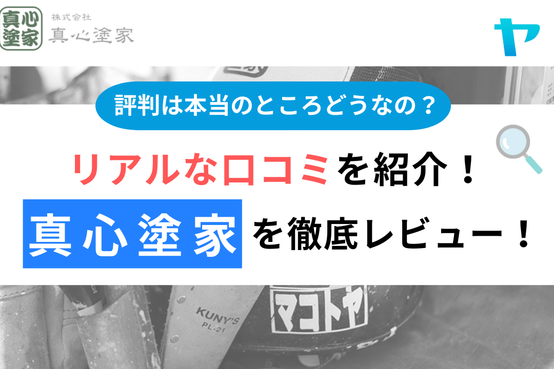 真心塗家の評判・レビューは？3分で口コミ解説！