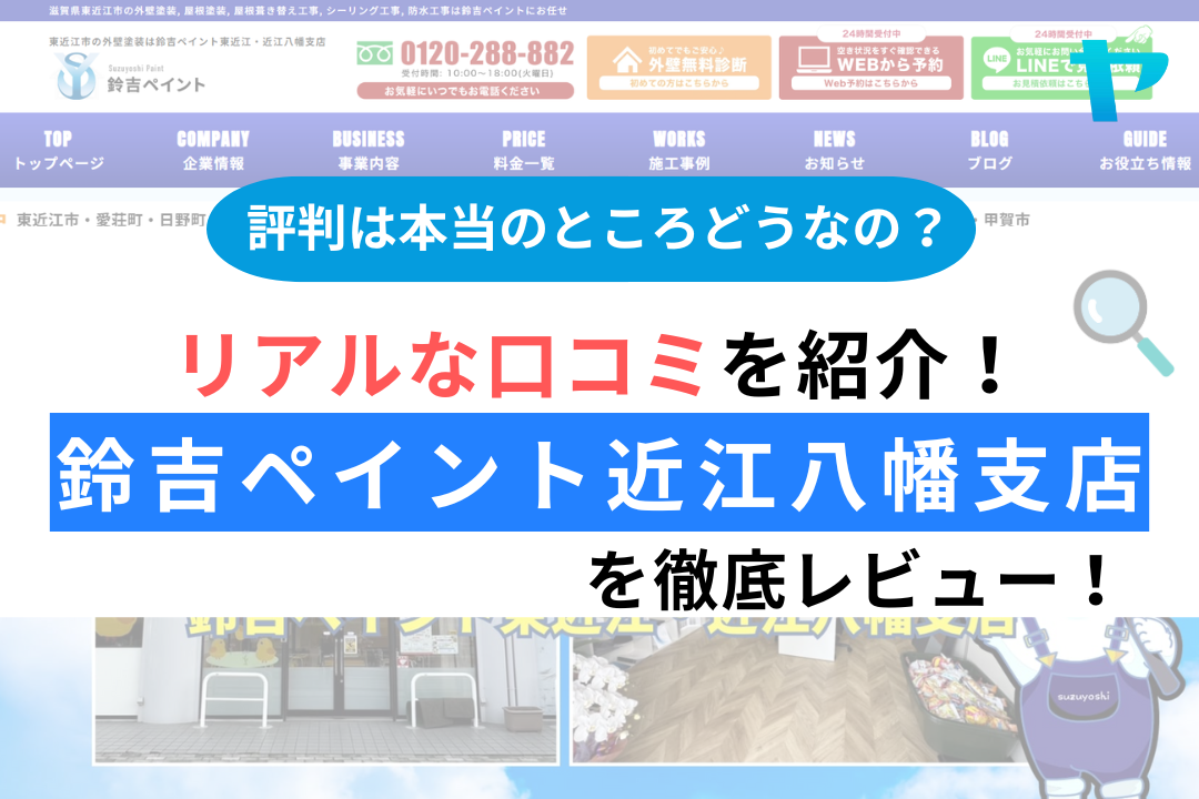 鈴吉ペイント近江八幡支店の評判・レビューは？3分で口コミ解説！