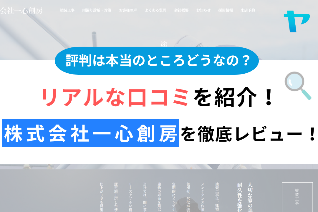 株式会社一心創房の評判・レビューは？3分で口コミ解説！