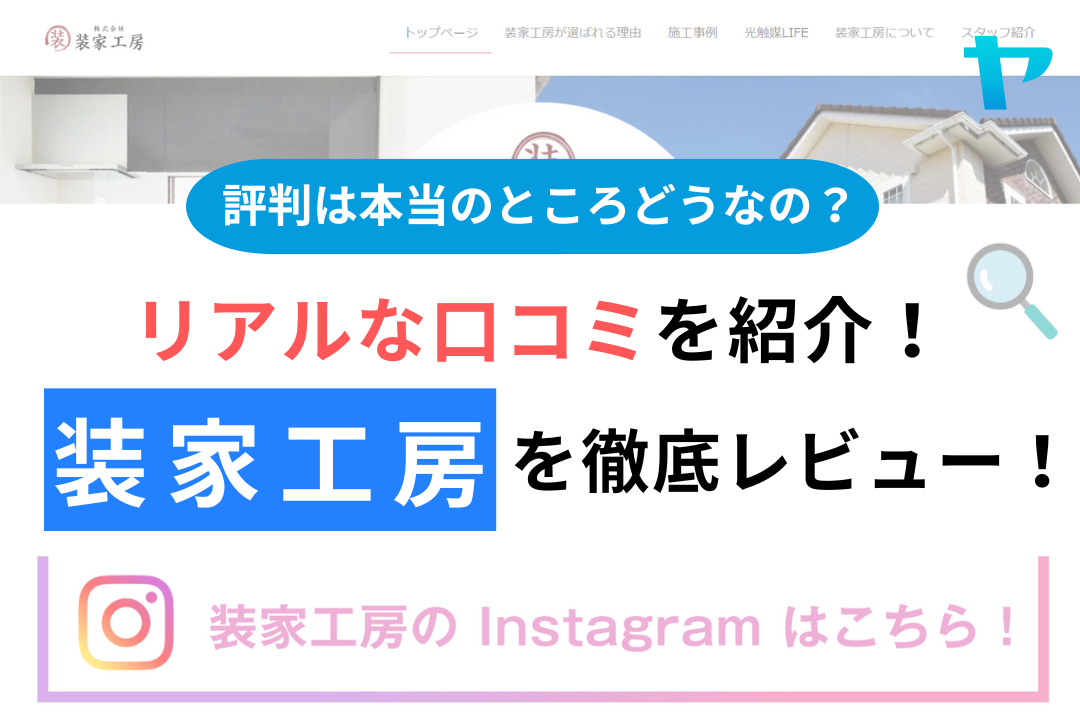 装家工房の評判・レビューは？3分で口コミ解説！