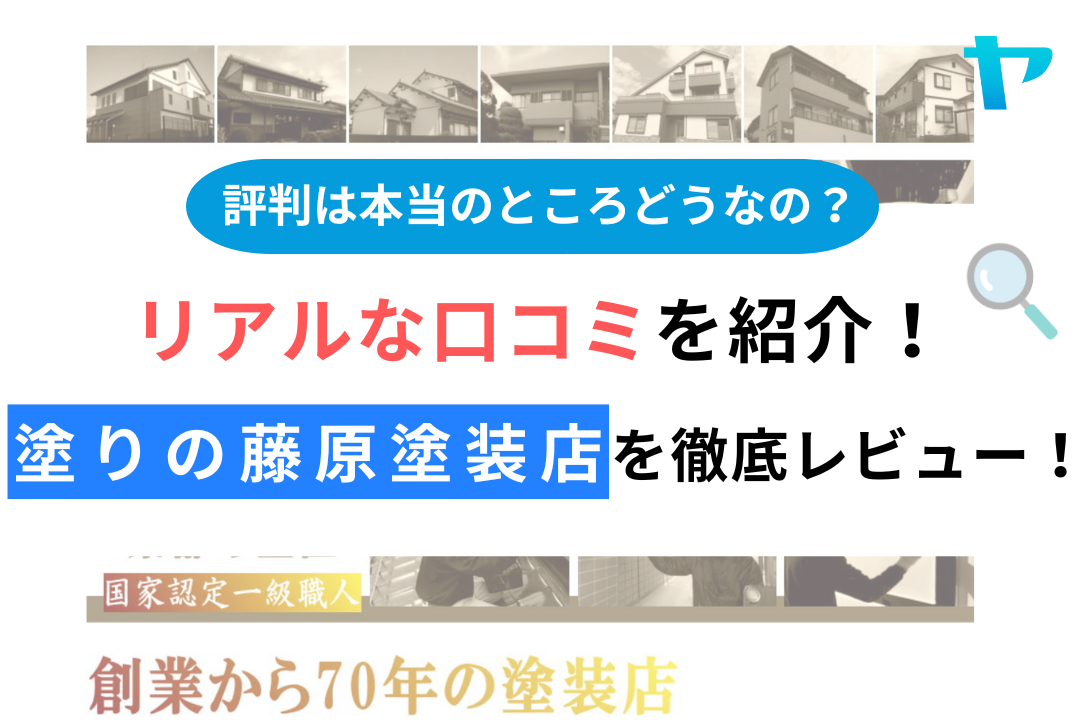 塗りの藤原塗装店の評判・レビューは？3分で口コミ解説！