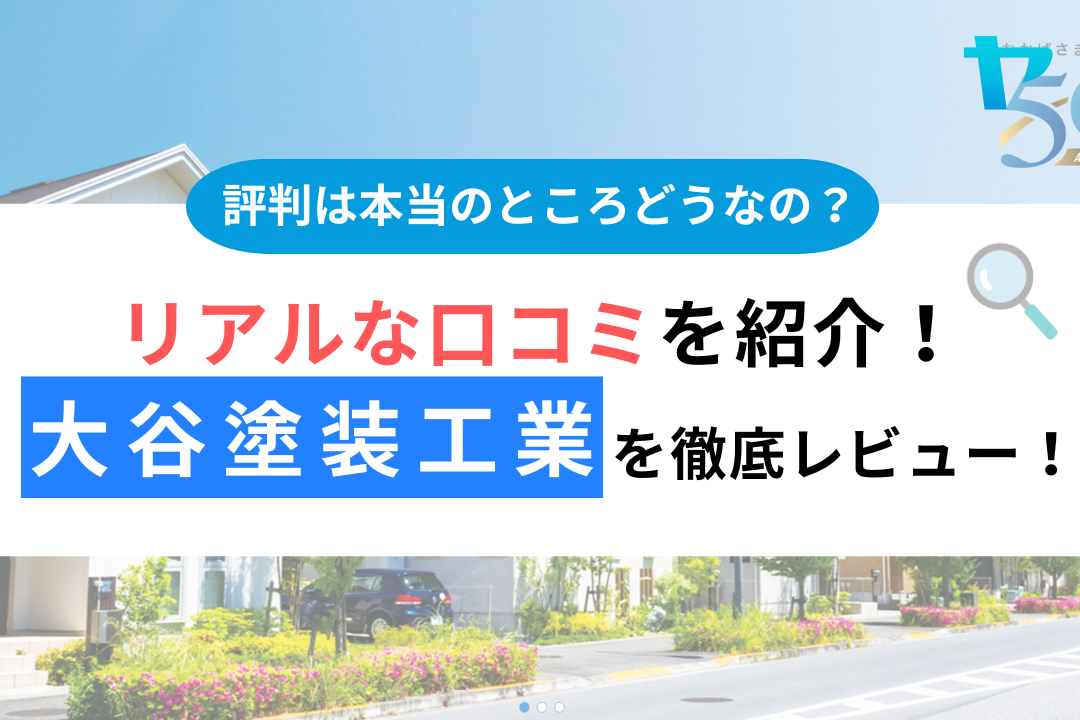 大谷塗装工業の評判・レビューは？3分で口コミ解説！