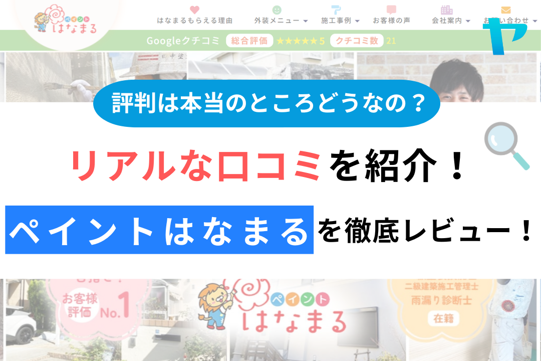 ペイントはなまるの評判・レビューは？3分で口コミ解説！