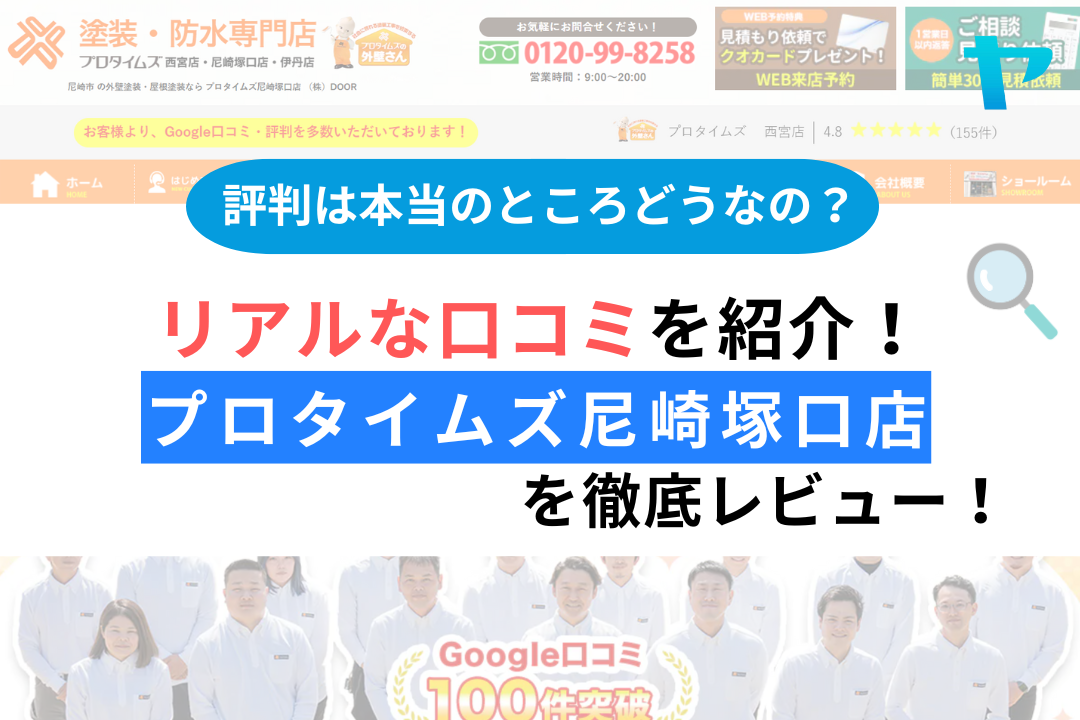 プロタイムズ尼崎塚口店の評判・レビューは？３分で口コミ解説！