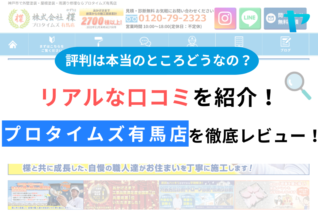 プロタイムズ有馬店の評判・レビューは？３分で口コミ解説！