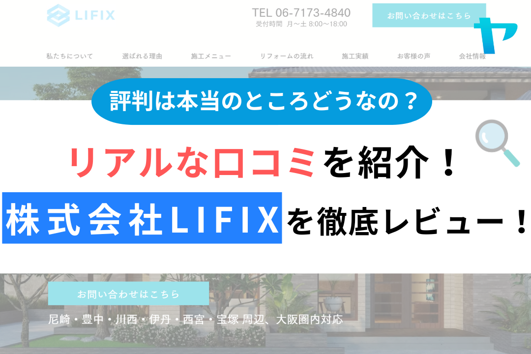 株式会社lifixの評判・レビューは？３分で口コミ解説！