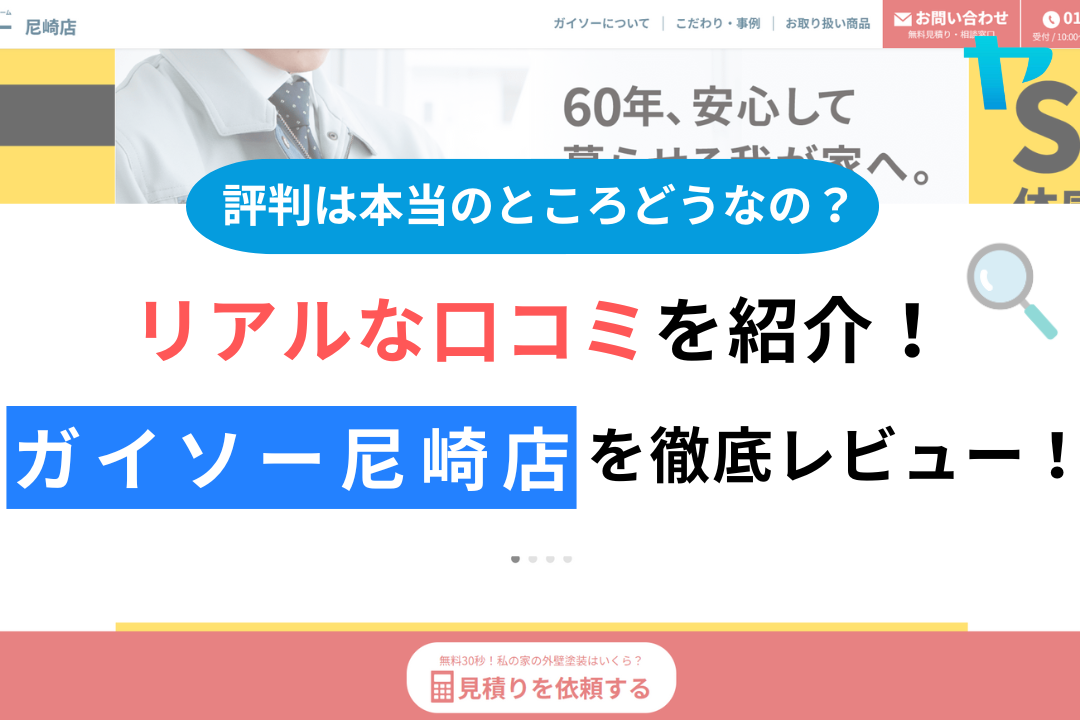 ガイソー尼崎店の評判・レビューは？３分で口コミ解説！