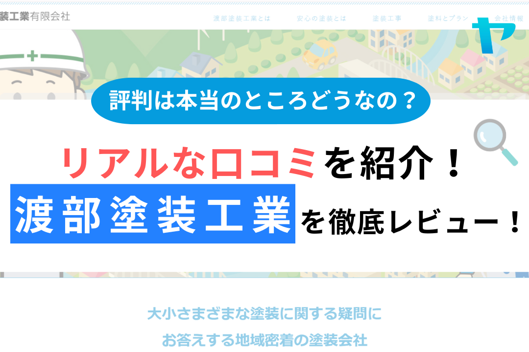 渡部塗装工業の評判・レビューは？3分で口コミ解説！