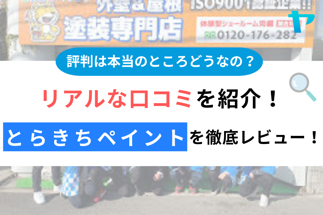 とらきちペイントの評判・レビューは？３分で口コミ解説！