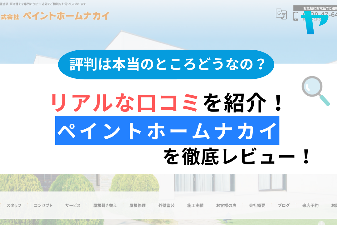 ペイントホームナカイの評判・レビューは？３分で口コミ解説！