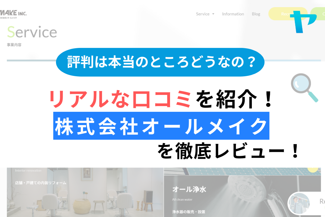 株式会社オールメイクの評判・レビューは？3分で口コミ解説！