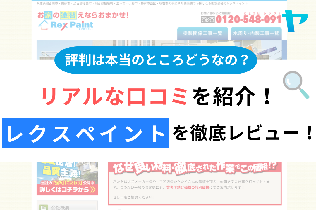 レクスペイントの評判・レビューは？3分で口コミ解説！