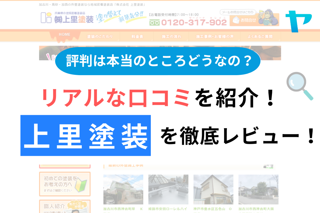 上里塗装の評判・レビューは？3分で口コミ解説！