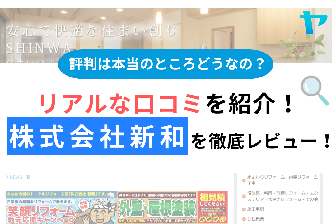 株式会社新和の評判・レビューは？3分で口コミ解説！