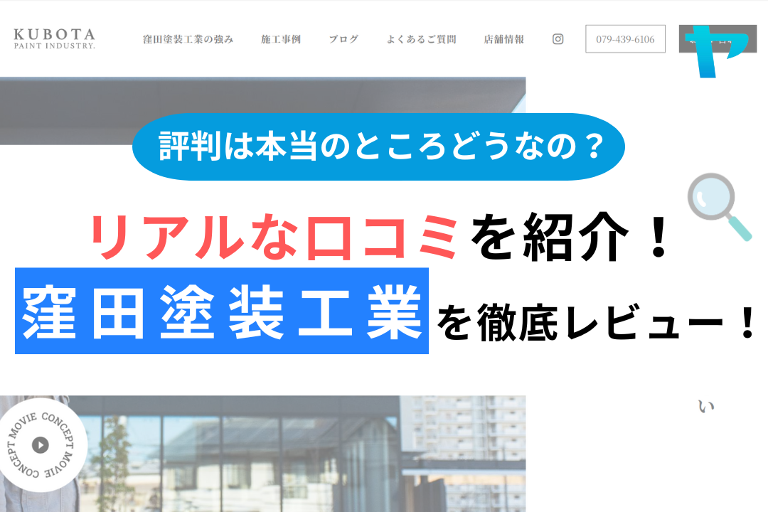 窪田塗装工業の評判・レビューは？3分で口コミ解説！
