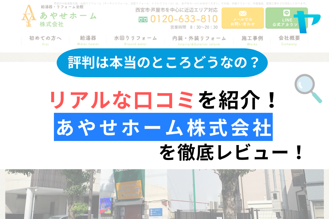 あやせホーム株式会社の評判・レビューは？3分で口コミ解説！