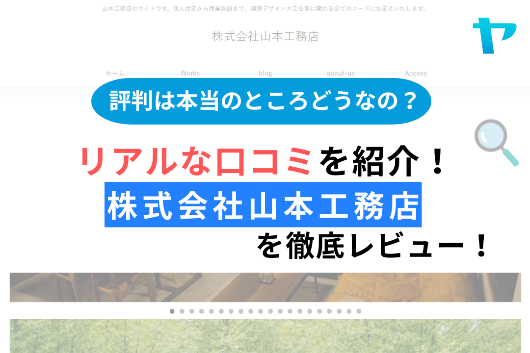 山本工務店(加古川市)の評判・レビューは？3分で口コミ解説！