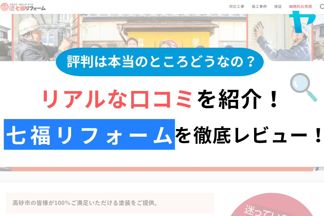 七福リフォームの評判・レビューは？3分で口コミ解説！