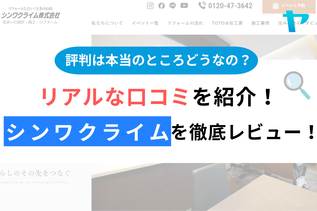 シンワクライムの評判・レビューは？3分で口コミ解説！