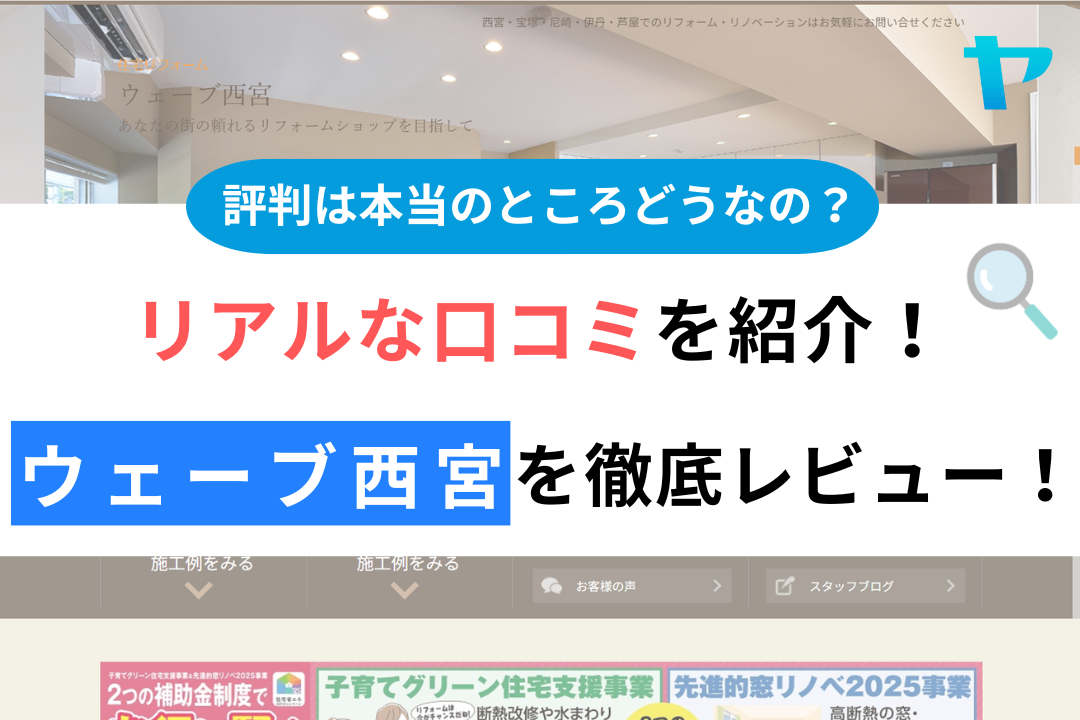 ウェーブ西宮の評判・レビューは？３分で口コミ解説！