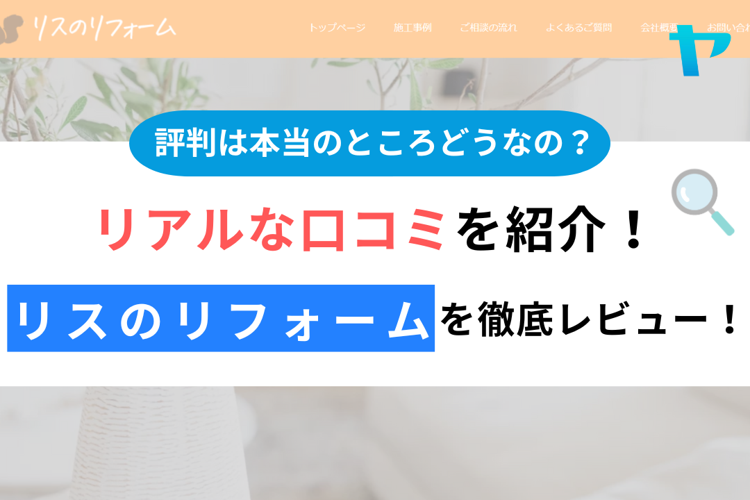 リスのリフォームの評判・レビューは？３分で口コミ解説！