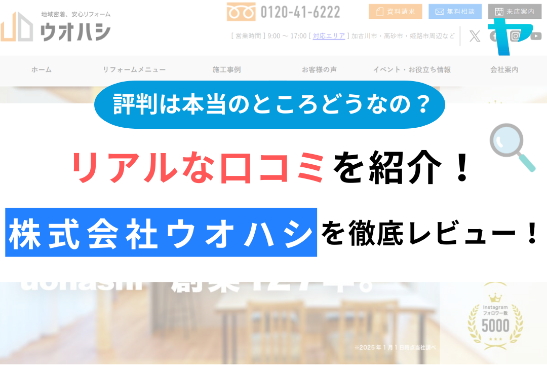 株式会社ウオハシの評判・レビューは？3分で口コミ解説！