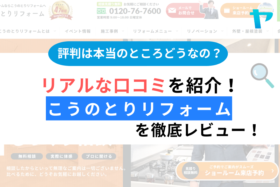 こうのとりリフォームの評判・レビューは？3分で口コミ解説！