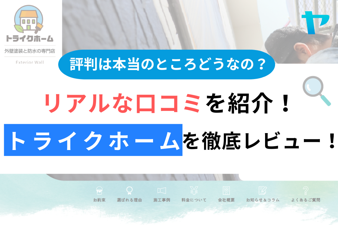 トライクホームの評判・レビューは？3分で口コミ解説！