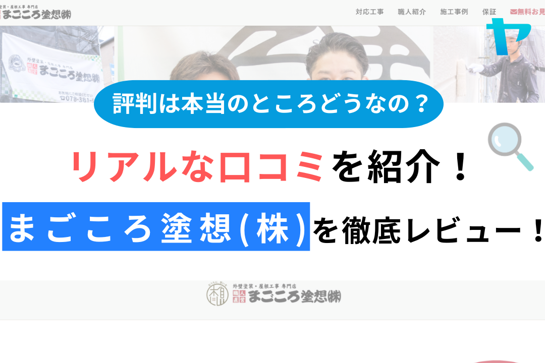 まごころ塗想の評判・レビューは？3分で口コミ解説！