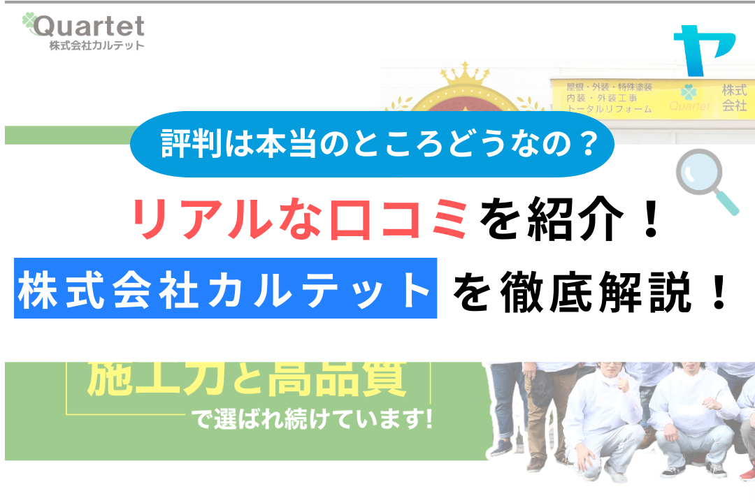 株式会社カルテット（小平市）の口コミ・評判を3分で徹底解説！【26年最新】
