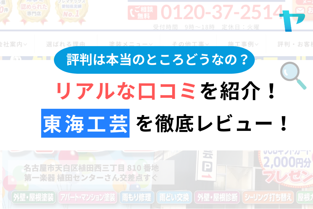 東海工芸（名古屋市天白区）の口コミ・レビューは？3分で評判解説！