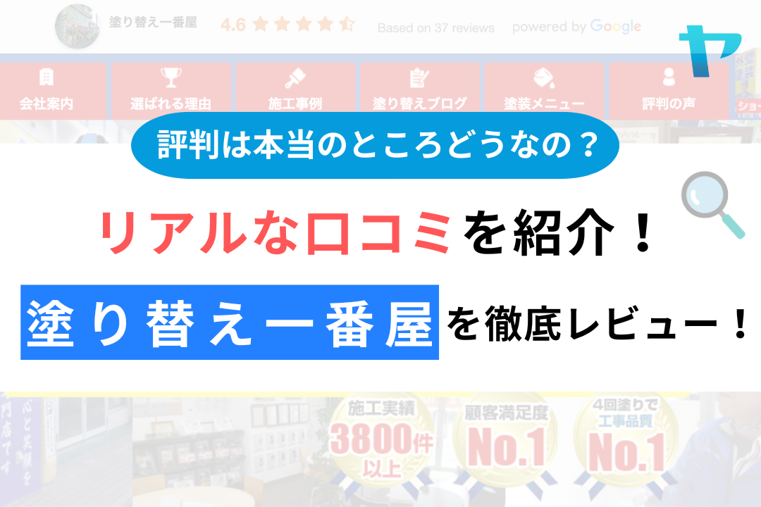 塗り替え一番屋（名古屋市中川区）のレビュー・口コミは？評判解説！