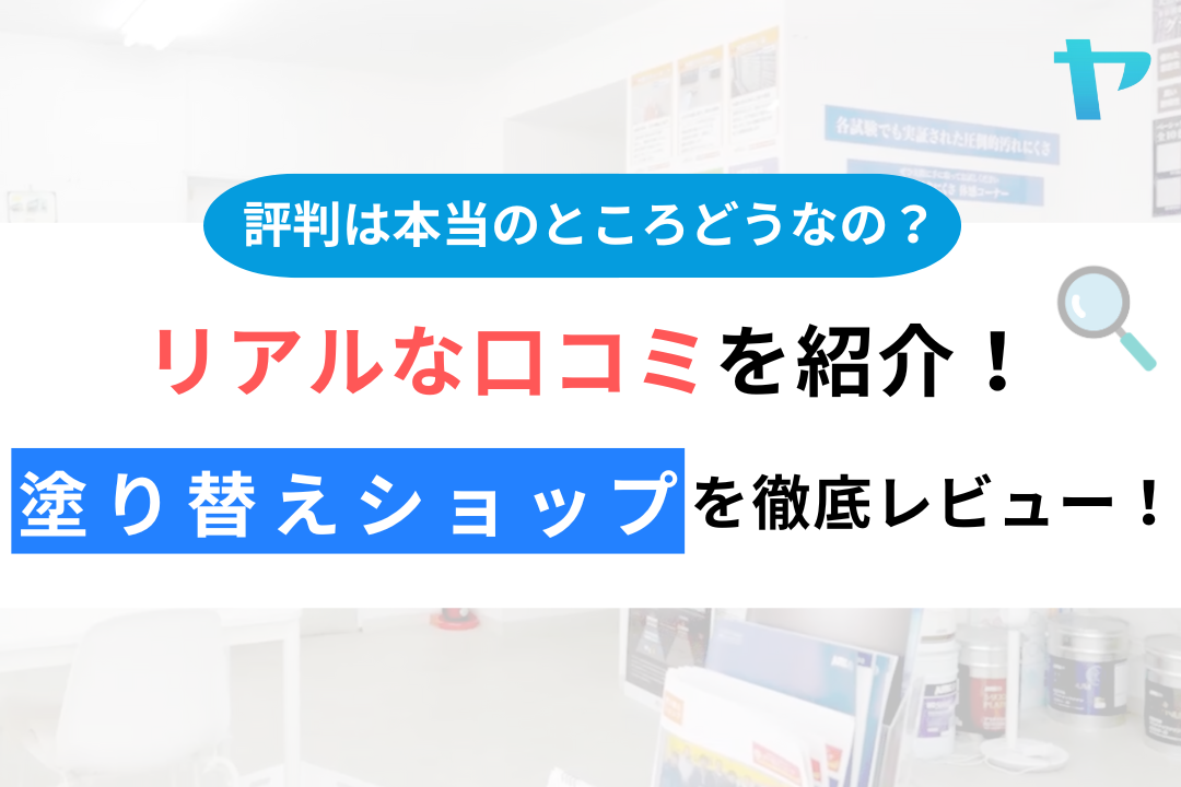塗り替えショップ（株式会社グラッド）の口コミ・評判を徹底解説！