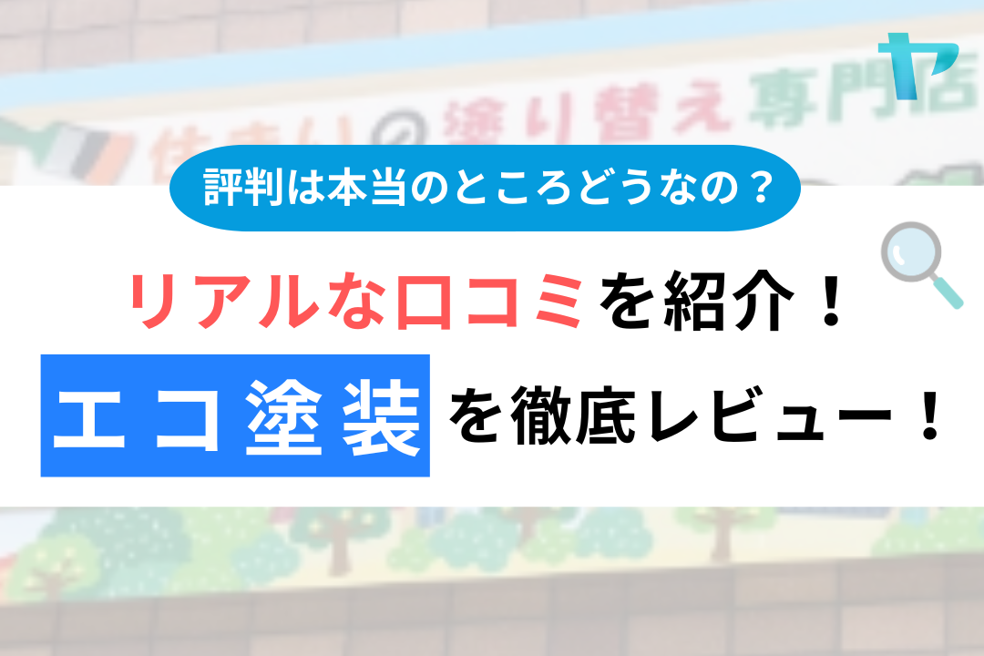 エコ塗装（名古屋市中区）の口コミ・レビューは？3分で評判解説！