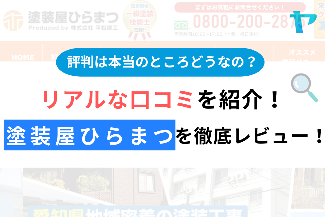 塗装屋ひらまつ（東海市大田町）の口コミ・レビューは？評判解説！