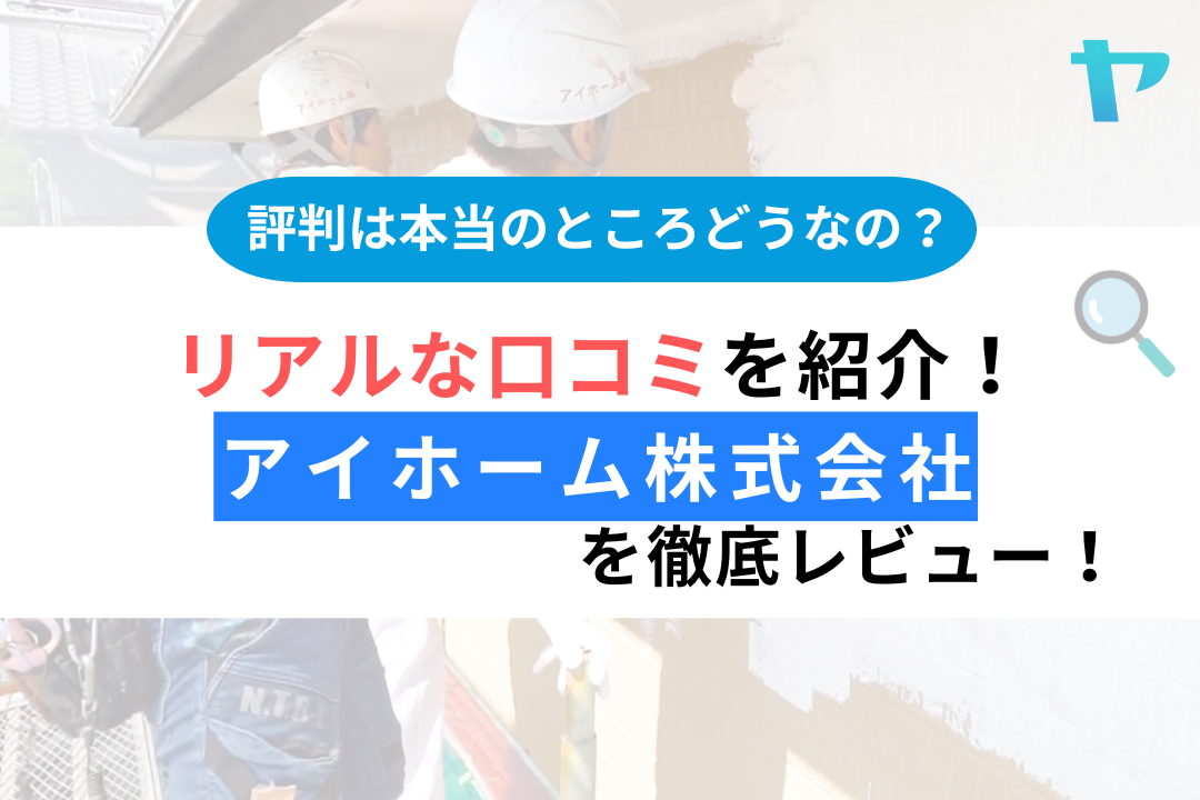 アイホーム株式会社（愛知県名古屋市）の評判・レビューを徹底解説！