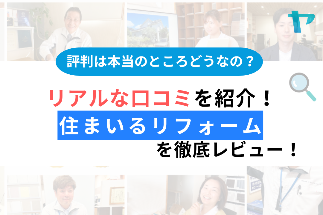 住まいるリフォーム（名古屋市熱田区）の評判・レビューを徹底解説！