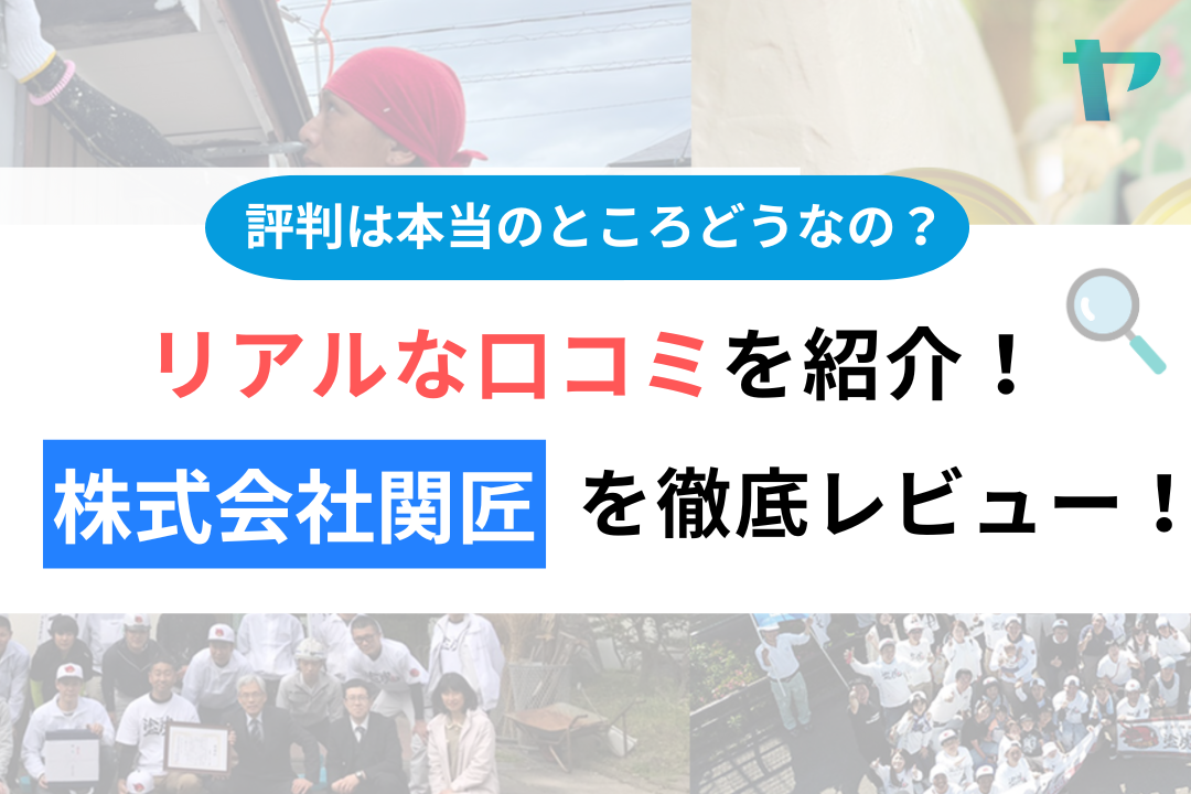 株式会社関匠（北名古屋市）のレビュー・口コミは？3分で評判解説！