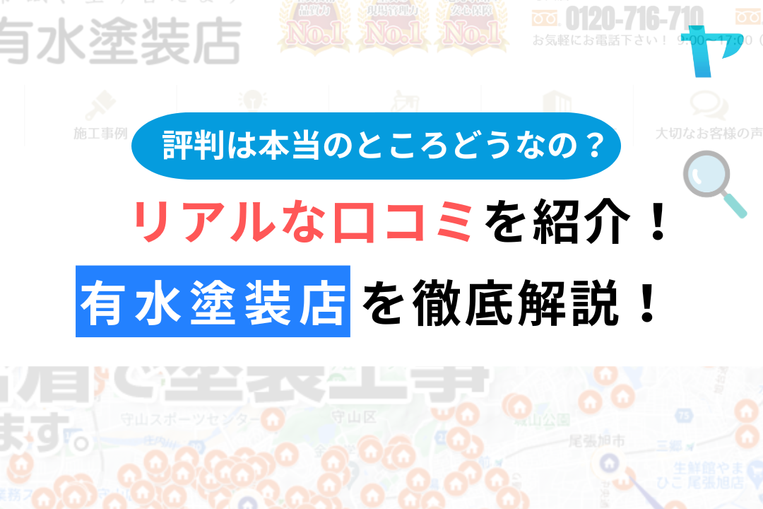 有水塗装店（名古屋市守山区）の口コミ・レビューは？評判解説！