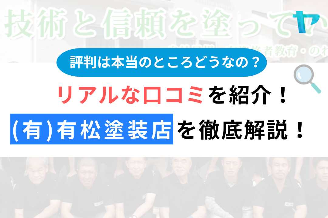 有松塗工店（名古屋市緑区）の 口コミ・レビューは？評判解説！