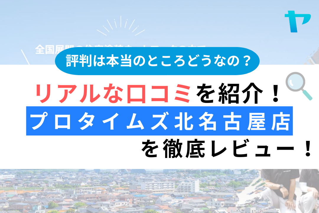 プロタイムズ北名古屋店（株式会社ツジ建装）のレビューを徹底解説！まとめ