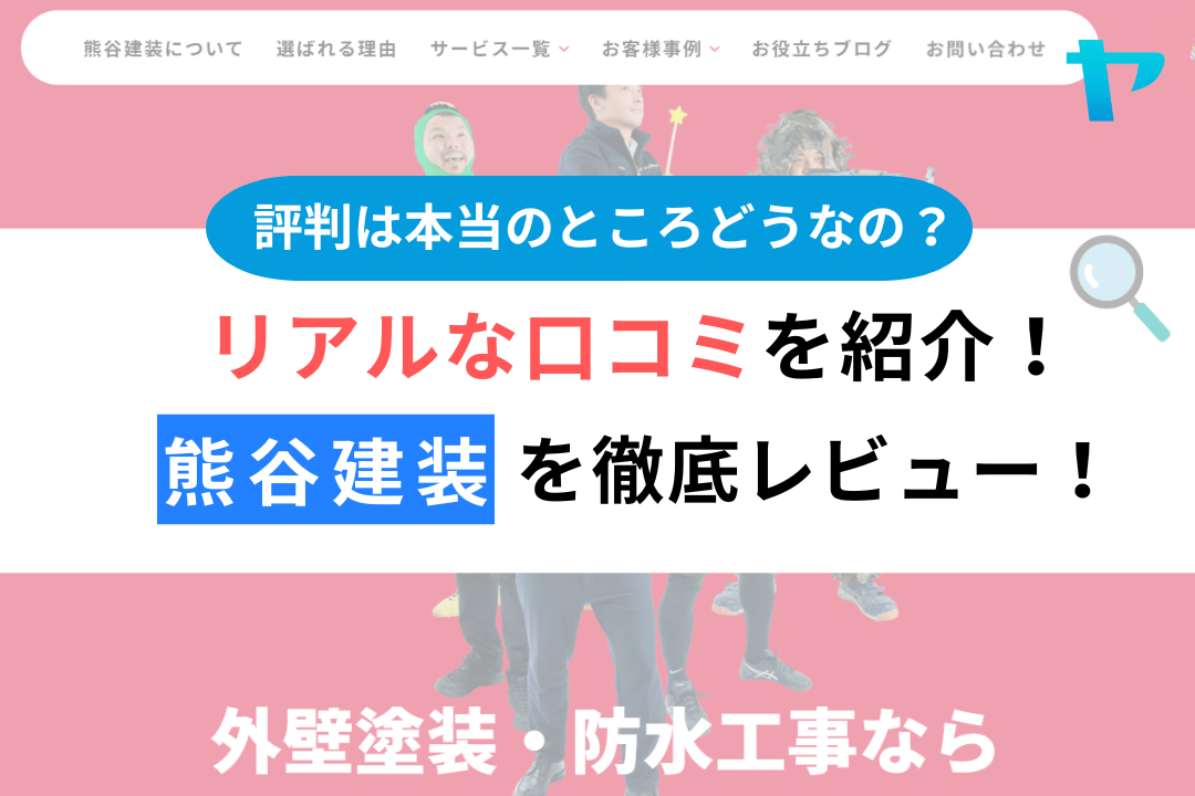 熊谷建装(昭島市)の口コミ・評判について3分で徹底解説！