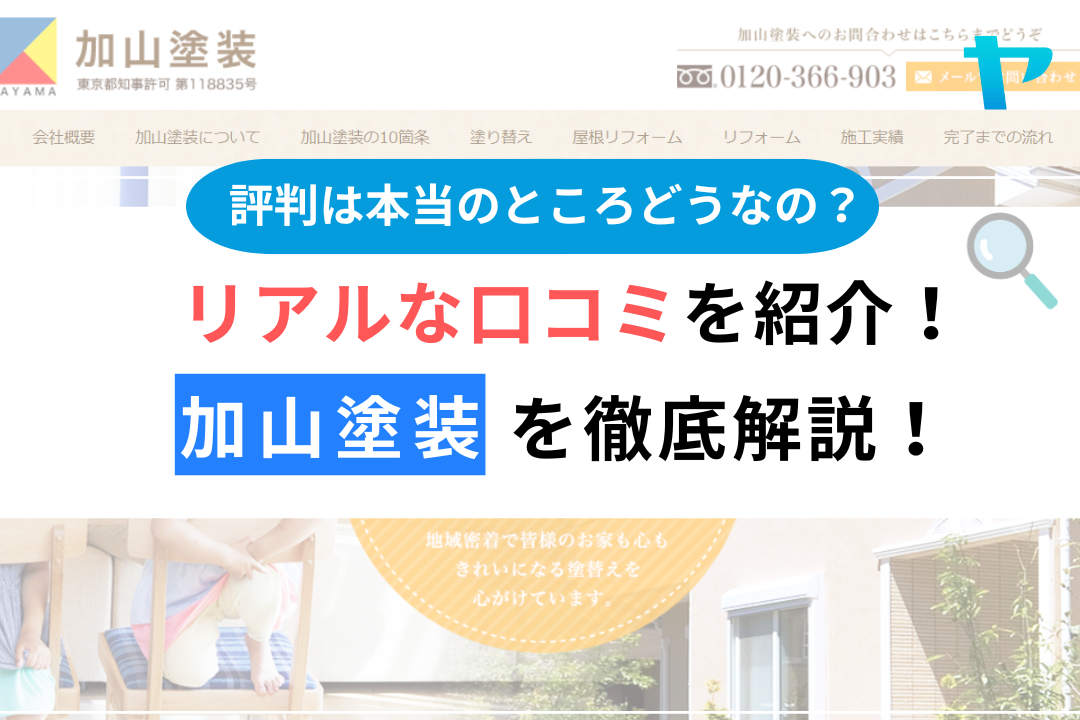(有)加山塗装（町田市）の口コミ・レビューを3分で徹底解説！