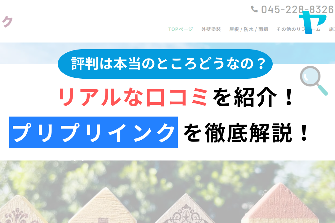 株式会社プリプリインク（横浜市）の口コミ・レビューを3分で徹底解説！