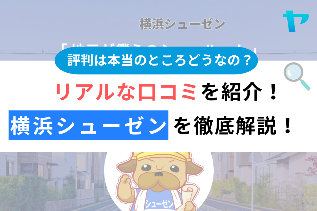 横浜シューゼン 本店（中区）の口コミ・レビューを3分で徹底解説！
