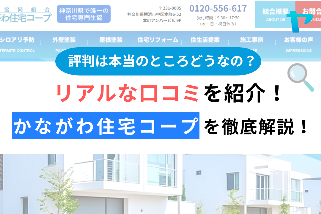 生活協同組合かながわ住宅コープ（横浜市）の口コミ・レビューを徹底解説！