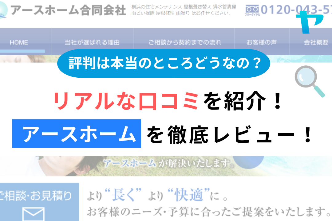 アースホーム合同会社（横浜市）の口コミ・評判を徹底解説！