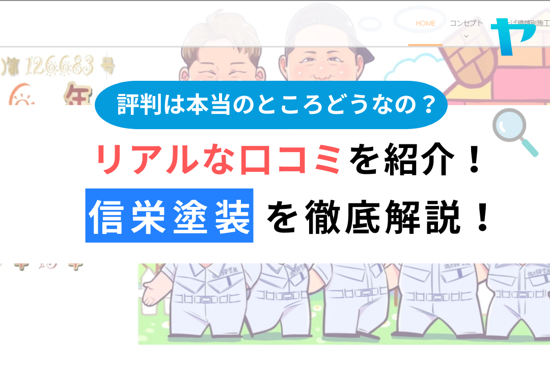 有限会社信栄塗装（町田市）の口コミ・レビューを徹底解説！