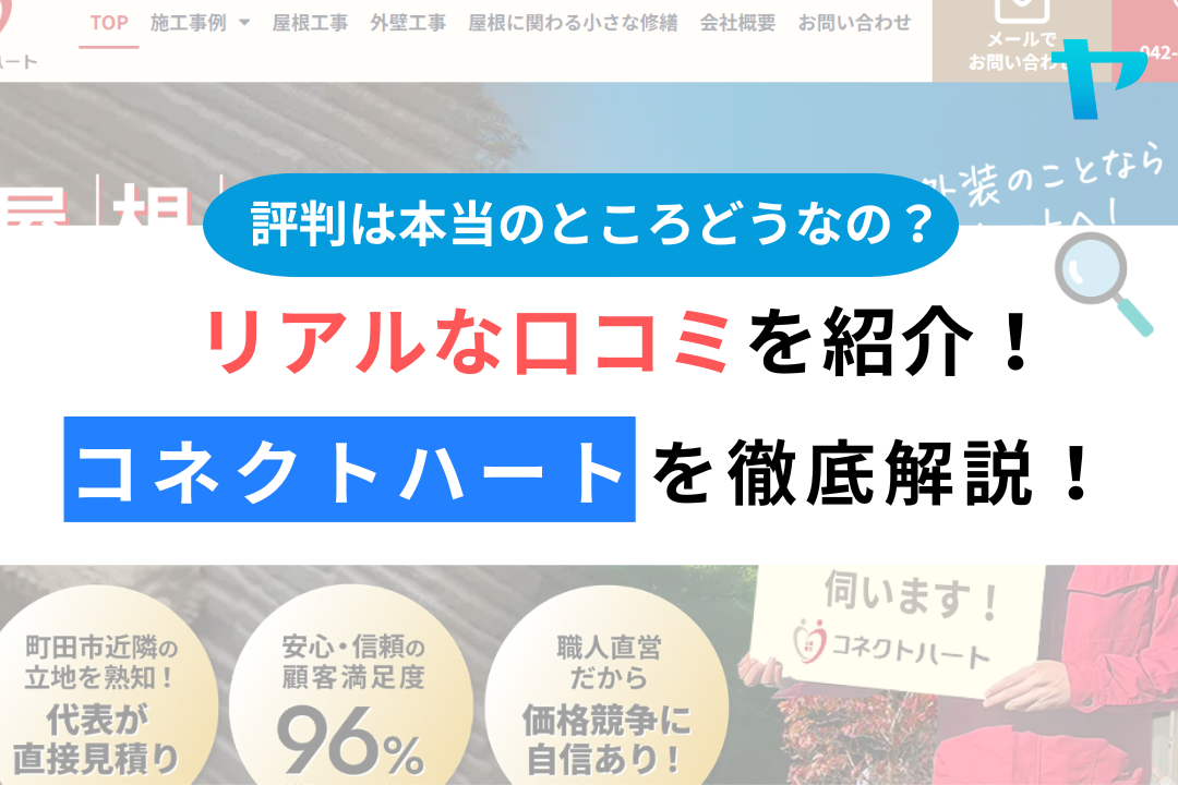 【25年最新】コネクトハート(町田市)の口コミ・評判について徹底解説！