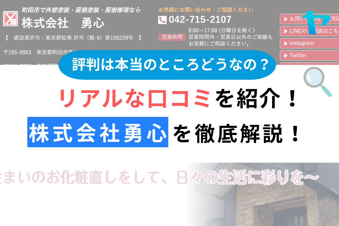 株式会社勇心(町田市)の口コミ・レビューについて3分で徹底解説！